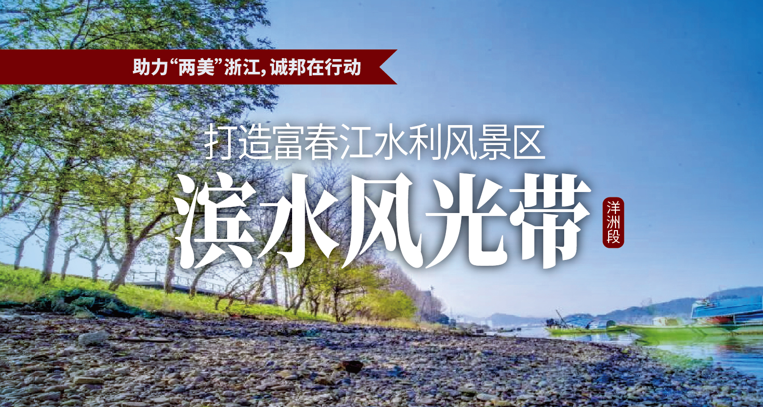 0125 “两美”浙江头图-02.jpg