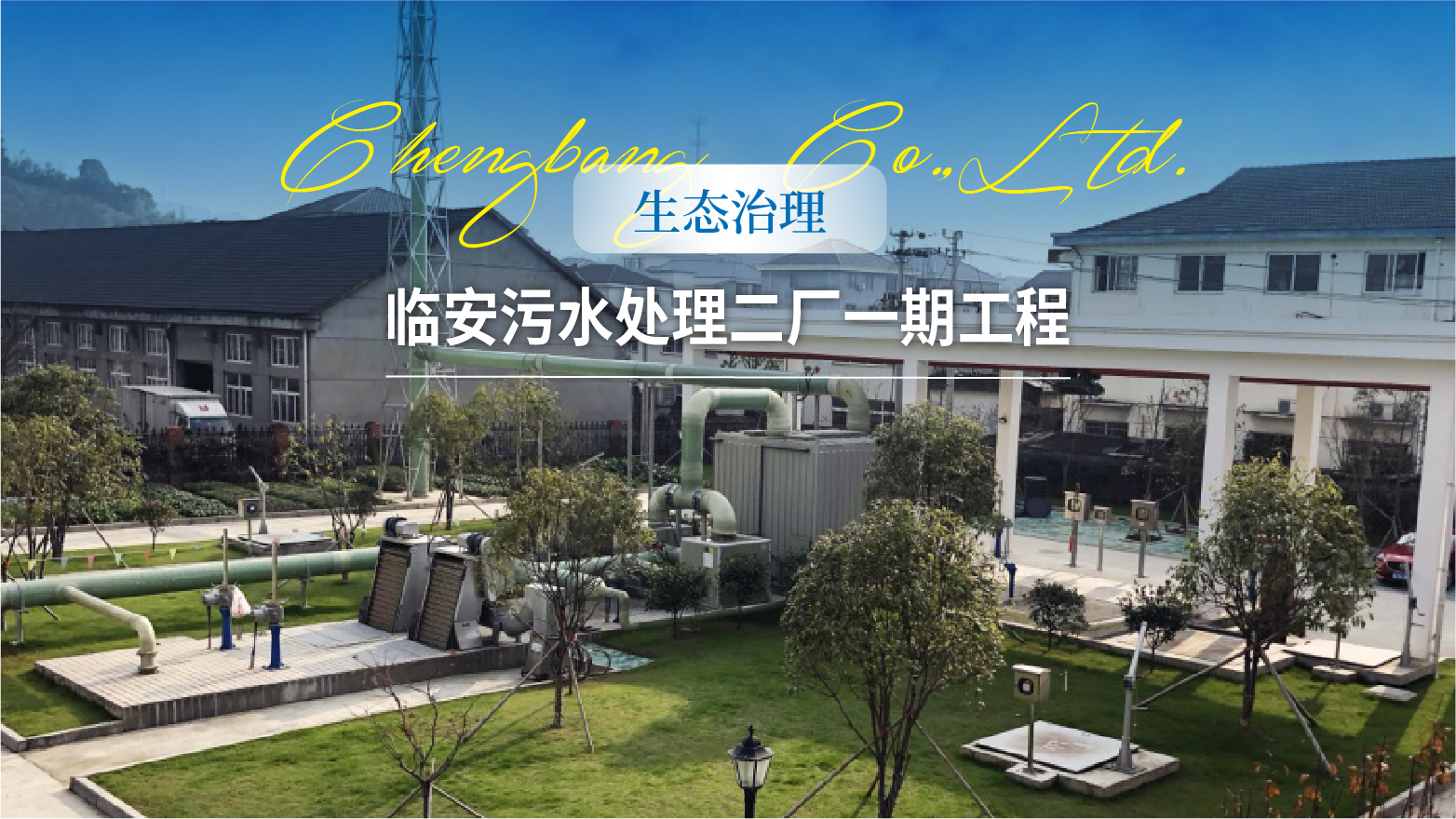 0816 【生态治理】临安污水处理二厂一期工程头图-01.jpg