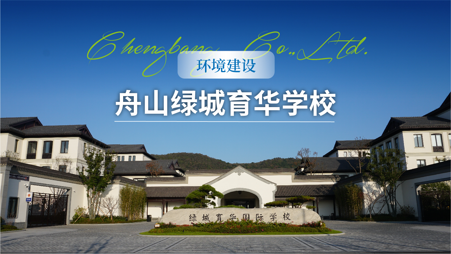 0822 【环境建设】舟山绿城育华学校头图-01.jpg