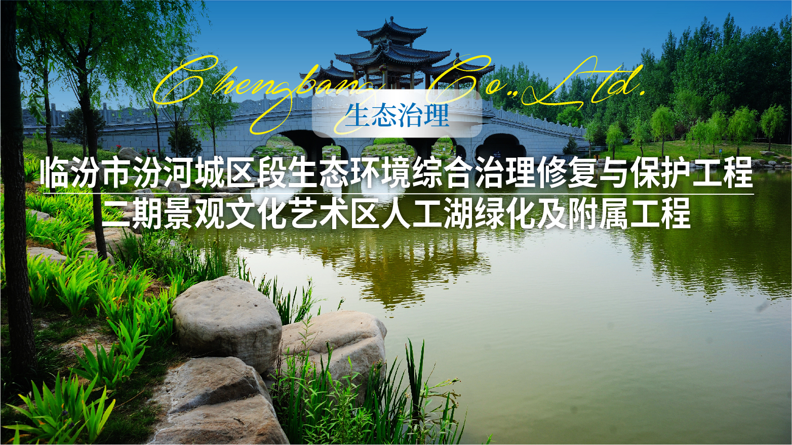 0822 【生态治理】临汾市汾河城区段生态环境头图-01.jpg