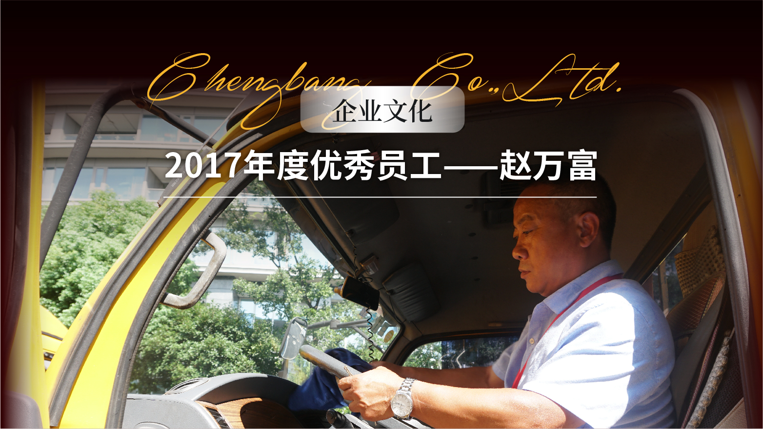 0822 2017年度优秀员工——赵万富头图-01.jpg