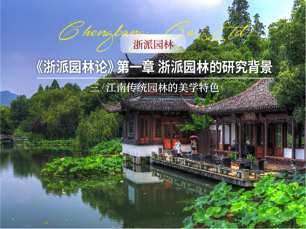 1008 网站-【浙派园林】《浙派园林论》第一章 浙派园林的研究背景 ——三、江南传统园林的美学特色头图-02.jpg