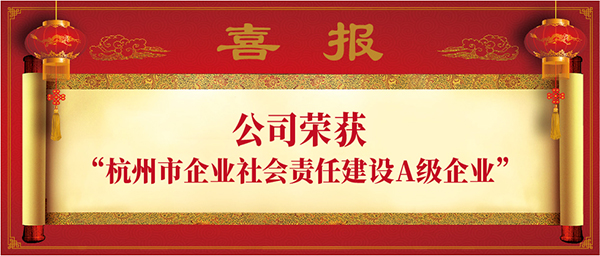 0702【喜报】公司荣获“杭州市企业社会责任建设A级企业”头图-01.jpg