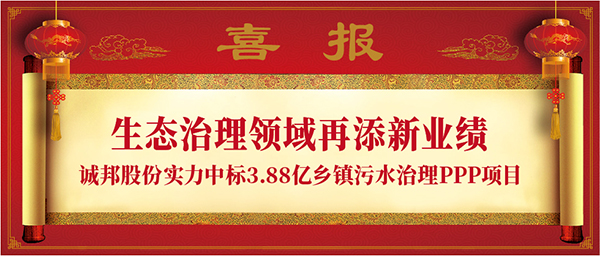 0829【喜报】生态治理领域再添新业绩 诚邦股份实力中标3.88亿乡镇污水治理PPP项目头图-01.jpg